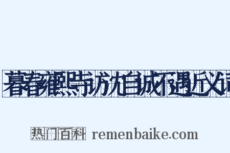 暮春雍熙寺访沈自诚不遇近义词是什么意思的图片